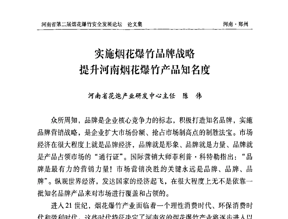 实施烟花爆竹品牌战略 提升河南烟花爆竹产品知名度 - 河南省第二届烟花爆竹安全发展论坛