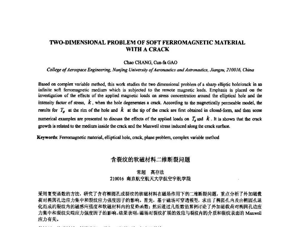 含裂纹的软磁材料二维断裂问题 - 2009年全国压电和声波理论及器件技术研讨会暨2009年全国频率控制技术年会