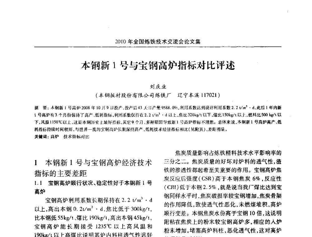 本钢新1号与宝钢高炉指标标比评述 - 2010年全国炼铁技术交流会