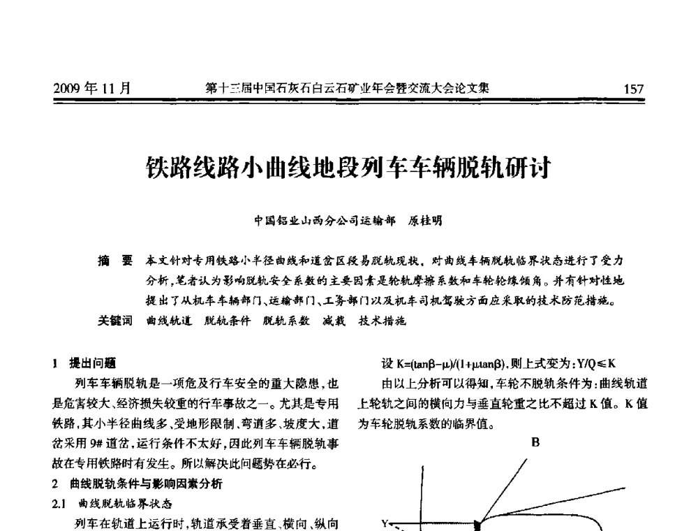 铁路线路小曲线地段列车车辆脱轨研讨 - 第十三届中国石灰石白云石矿业年会暨交流大会