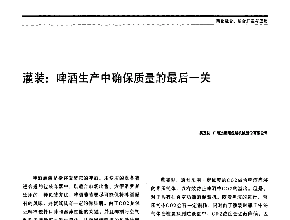 灌装_啤酒生产中确保质量的最后一关 - 中国自动化学会中南六省区自动化学会第28届学术年会