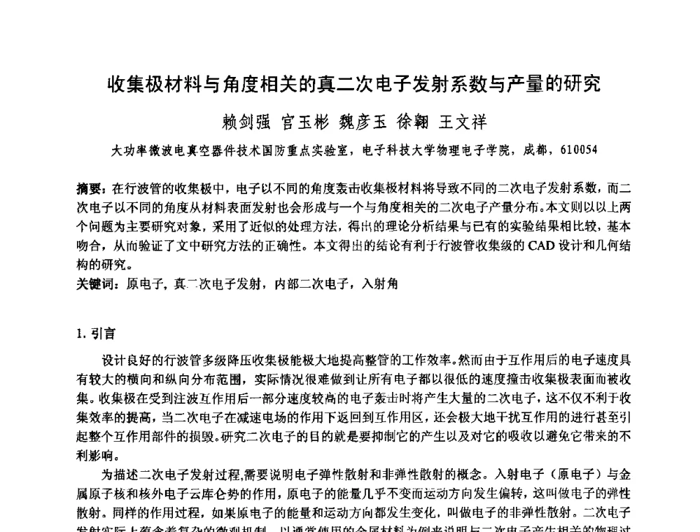 收集极材料与角度相关的真二次电子发射系数与产量的研究 - 中国电子学会真空电子学分会第十七届学术年会暨军用微波管研讨会
