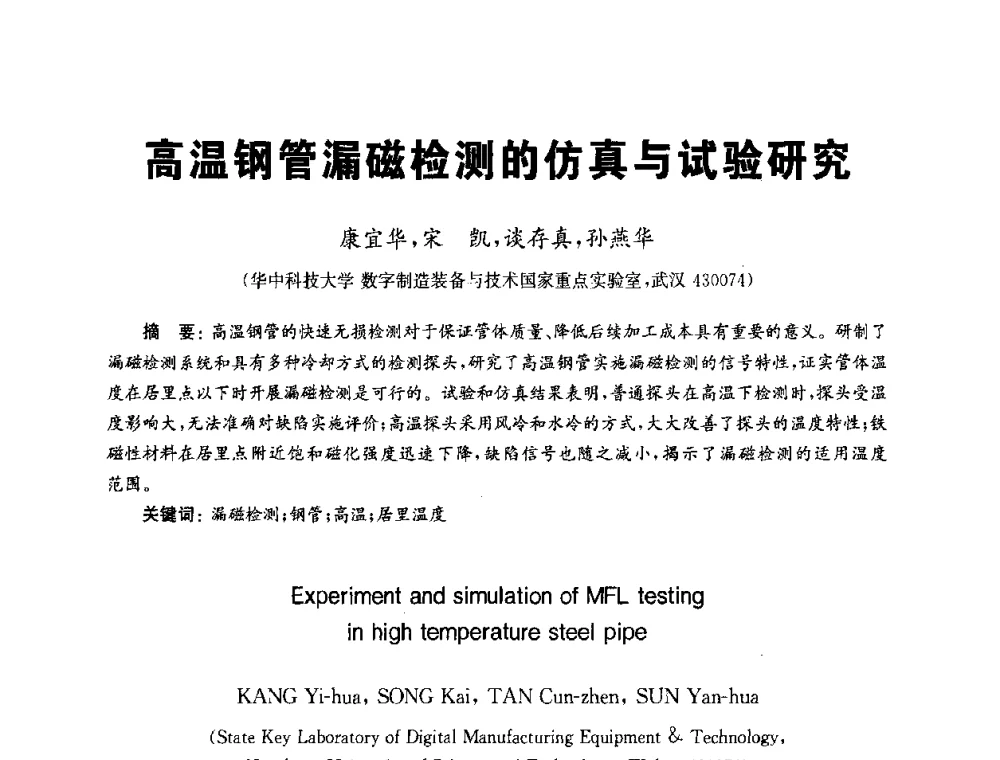 高温钢管漏磁检测的仿真与试验研究 - 全国第九届无损检测学术年会