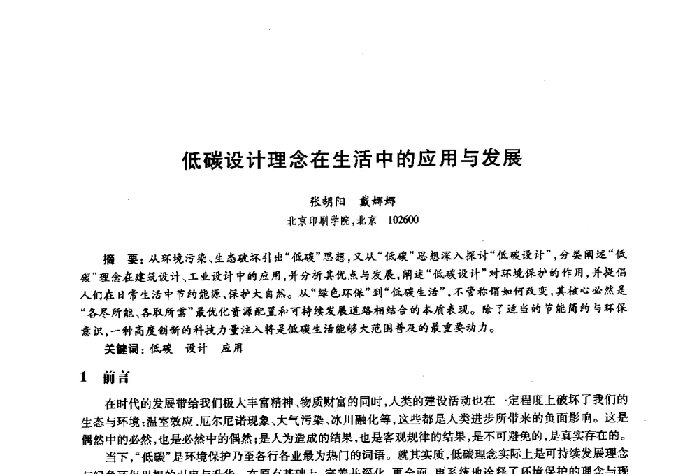 低碳设计理念在生活中的应用与发展 - 2010年全国高等院校工业设计教育研讨会暨国际学术论坛