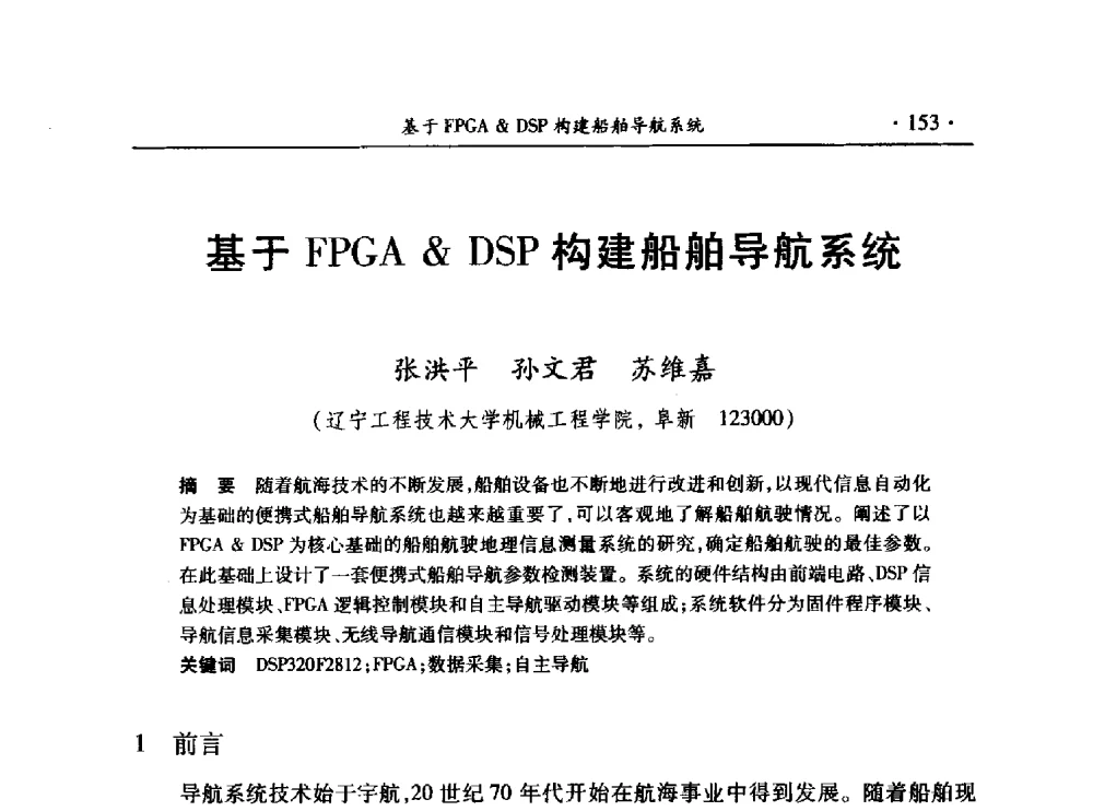 基于FPGADSP构建船舶导航系统 - 第十三届全国水利量测技术综合学术研讨会
