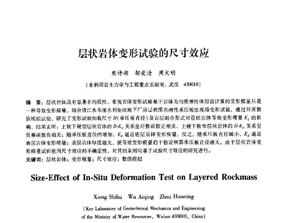 层状岩体变形试验的尺寸效应 - 第十届全国岩石力学与工程学术大会