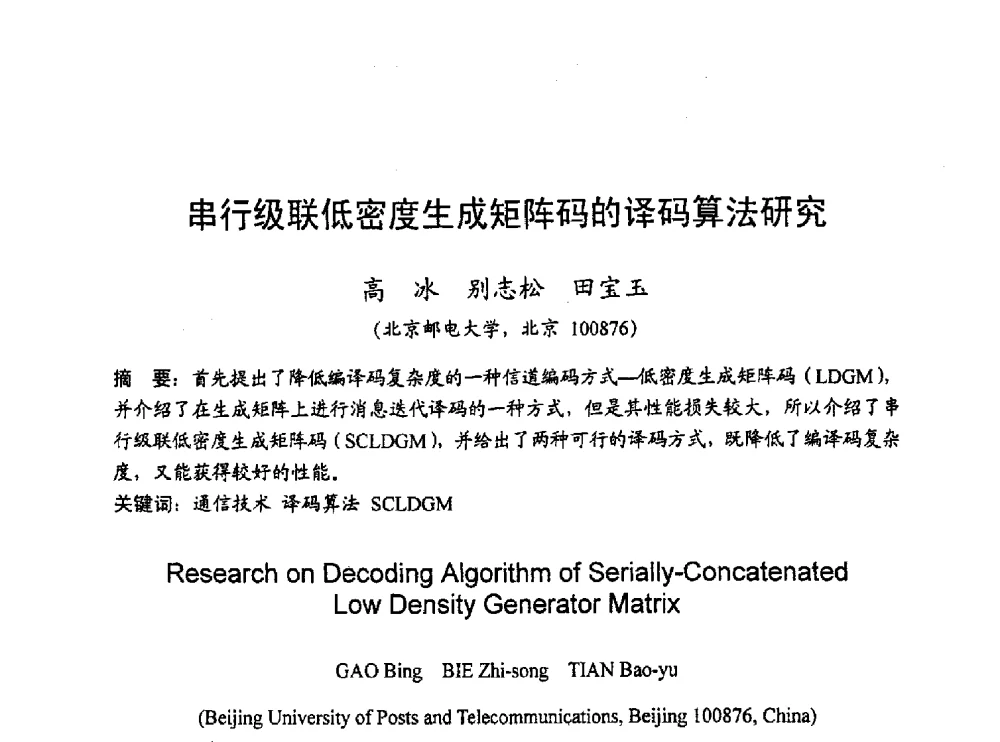 串行级联低密度生成矩阵码的译码算法研究 - 2010年通信理论与信号处理学术年会
