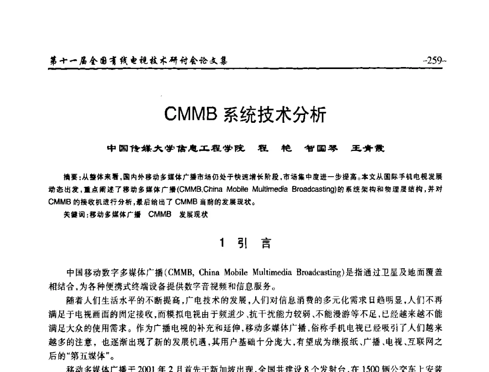 CMMB系统技术分析 - 第十一届全国有线电视技术研讨会(NCTC·2009)