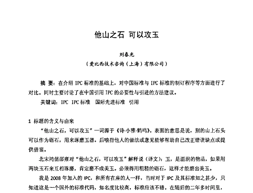 他山之石 可以攻玉 - 2010中国高端SMT学术会议