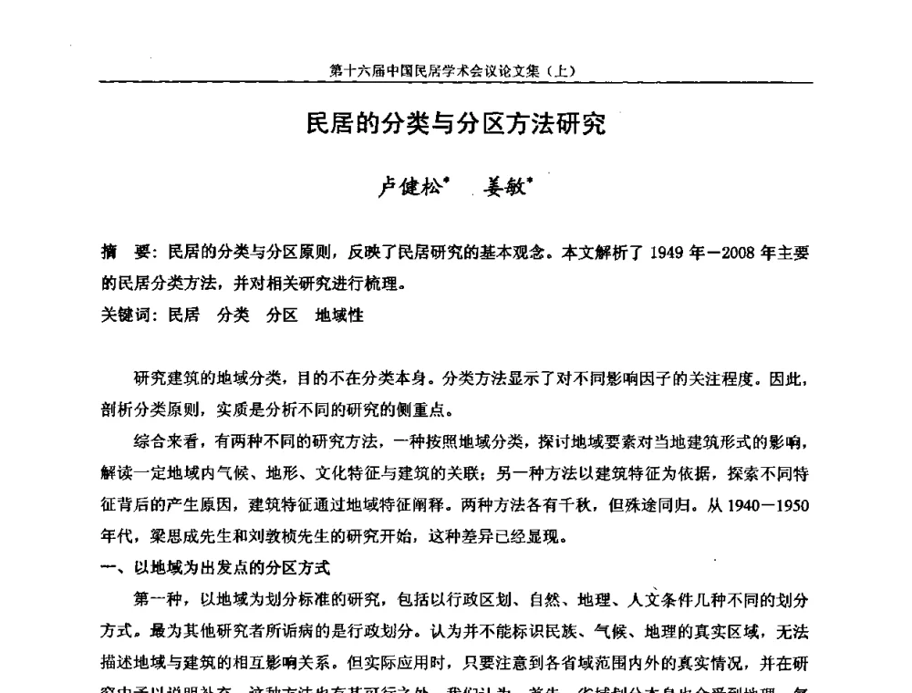 民居的分类与分区方法研究 - 第十六届中国民居学术会议