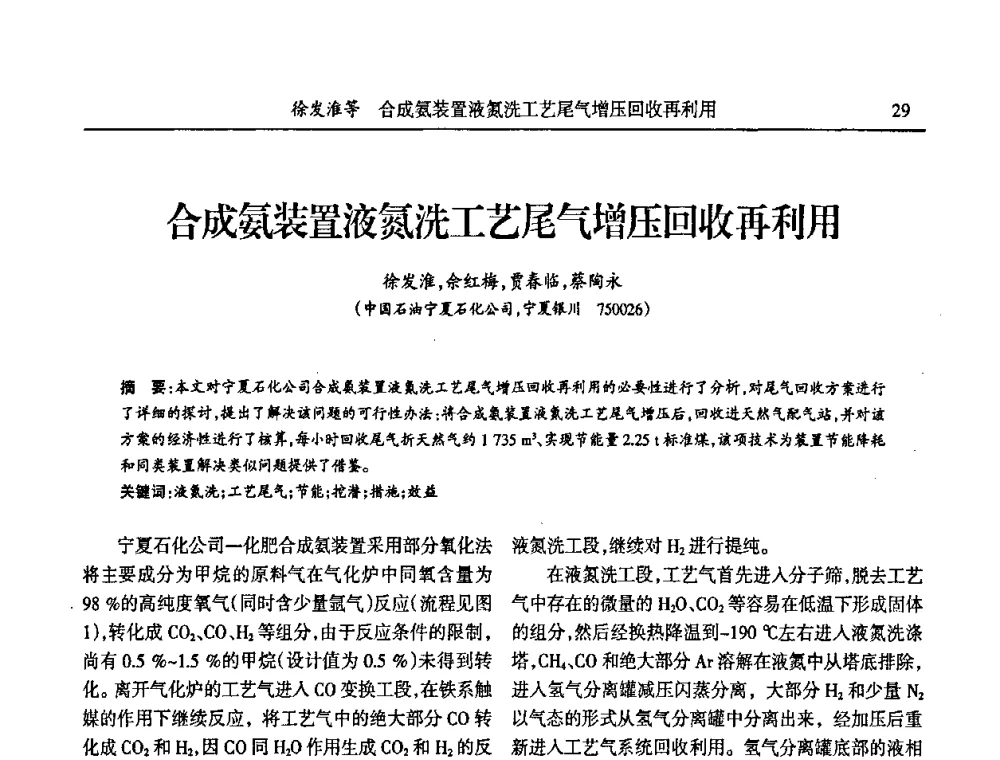 合成氨装置液氮洗工艺尾气增压回收再利用 - 第六届宁夏青年科学家论坛