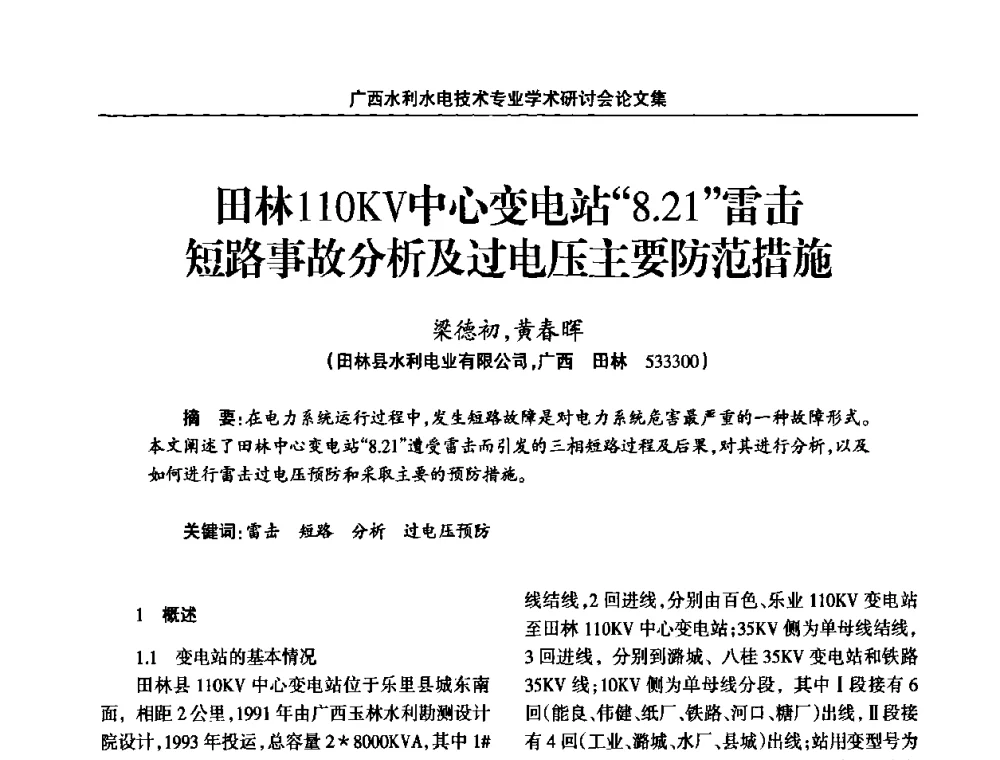 田林110KV中心变电站“8.21”雷击短路事故分析及过电压主要防范措施 - 2008年广西水利水电技术专业学术研讨会