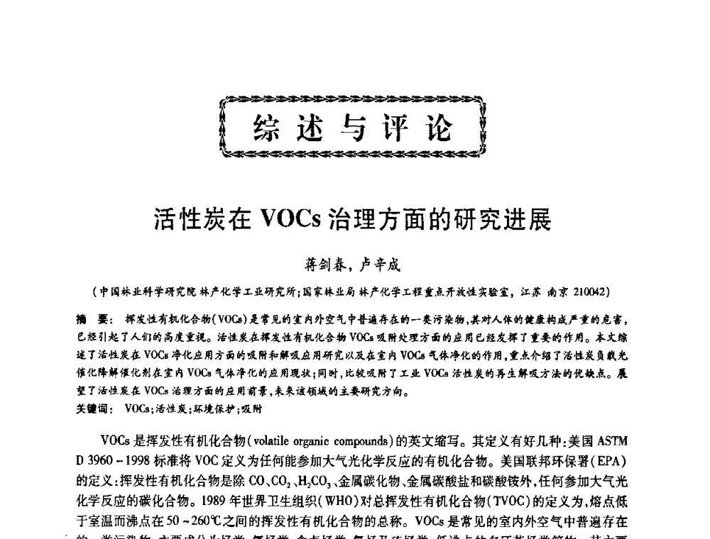 活性炭在VOCs治理方面的研究进展 - 2008中国活性炭学术研讨会