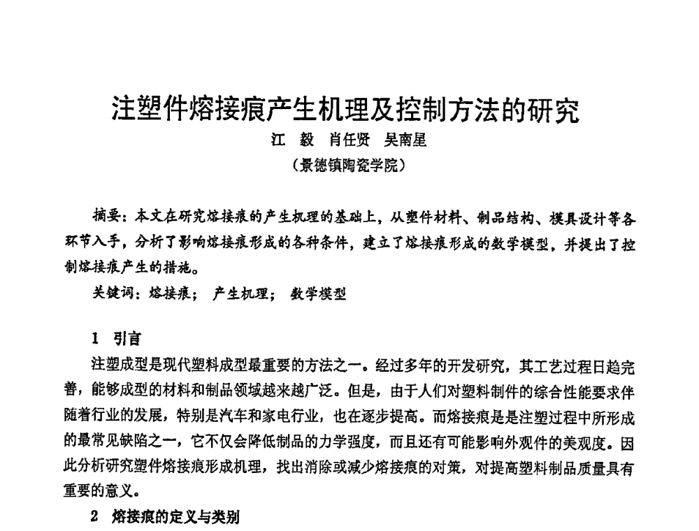 注塑件熔接痕产生机理及控制方法的研究 - 中国包装联合会塑料包装委员会七届四次年会暨全国塑料包装行业发展论坛