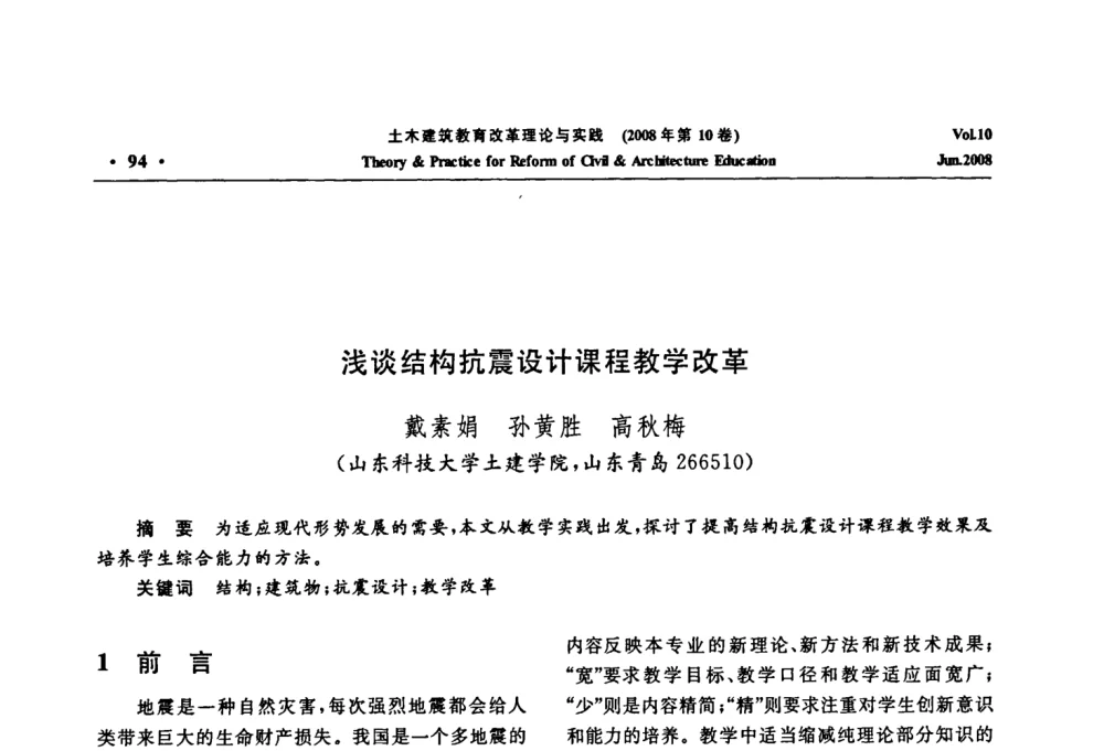 浅谈结构抗震设计课程教学改革 - 2008年土木建筑教育改革理论与实践研讨会