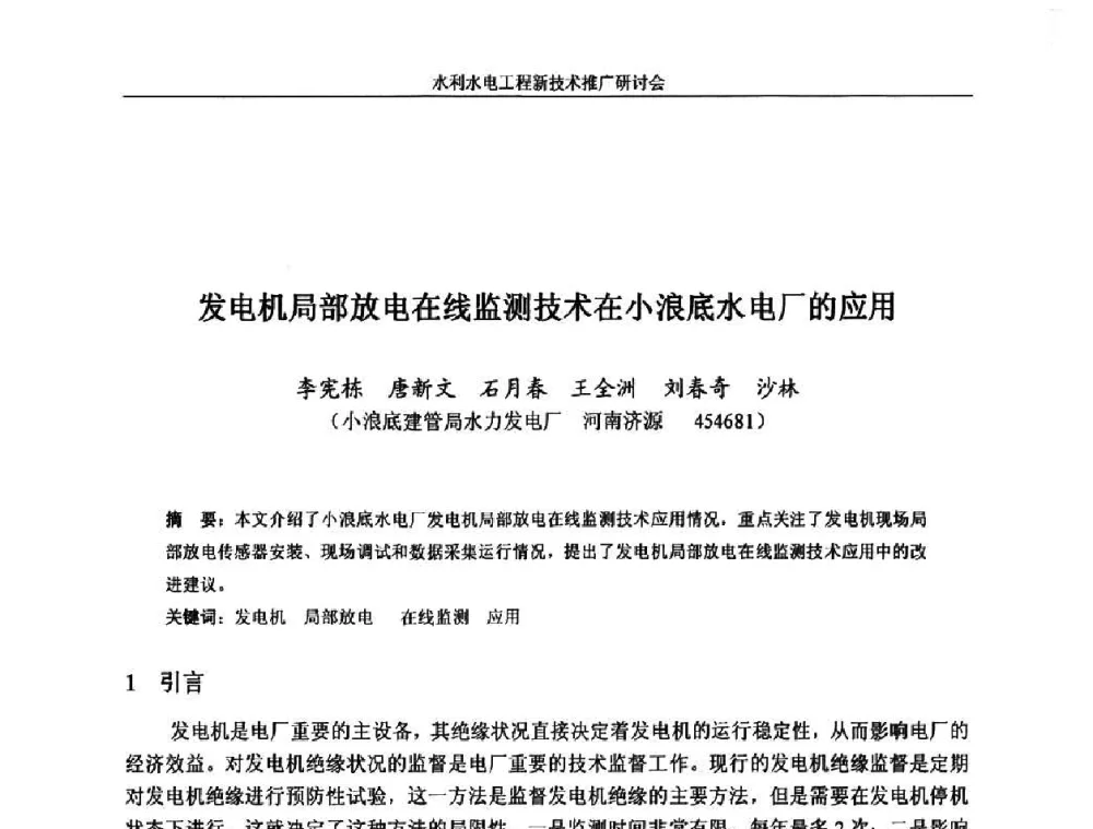 发电机局部放电在线监测技术在小浪底水电厂的应用 - 水利水电工程新技术推广研讨会暨中国水利学会水工结构专业委员会第九次年会