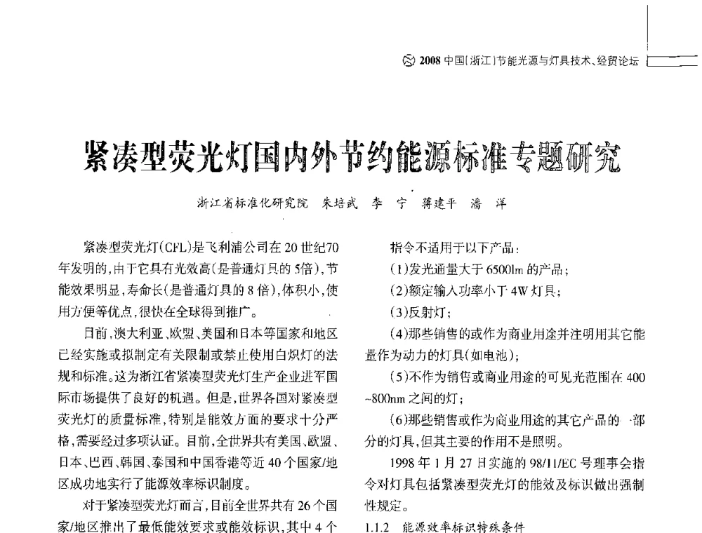 紧凑型荧光灯国内外节约能源标准专题研究 - 2008中国浙江节能光源与灯具技术经贸论坛暨中国浙江第12届节能光源择优配套会议