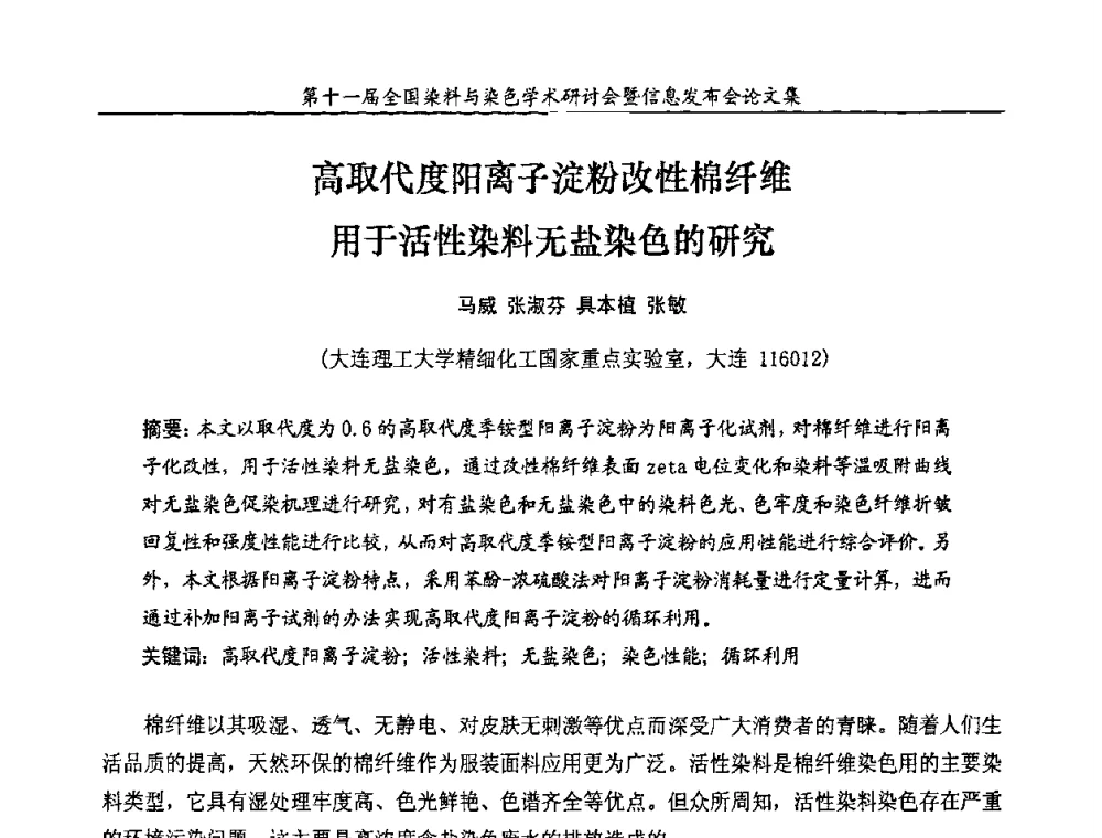 高取代度阳离子淀粉改性棉纤维用于活性染料无盐染色的研究 - 第十一届全国染料与染色学术研讨会暨信息发布会