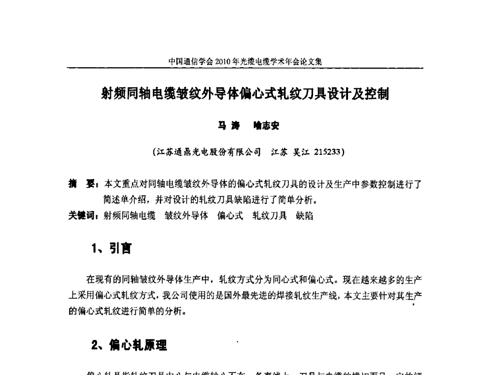 射频同轴电缆皱纹外导体偏心式轧纹刀具设计及控制 - 中国通信学会2010年光缆电缆学术年会