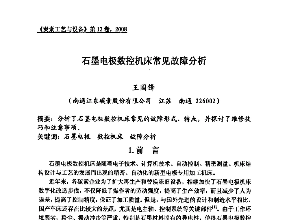 石墨电极数控机床常见故障分析 - 第24届全国炭素经济技术信息交流会