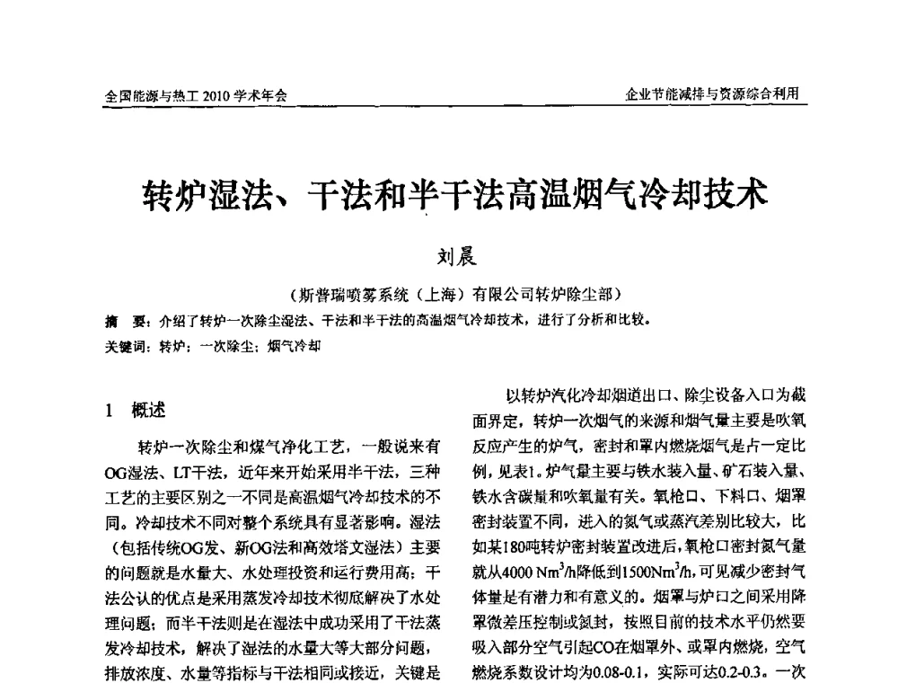 转炉湿法、干法和半干法高温烟气冷却技术 - 2010年全国能源与热工学术年会