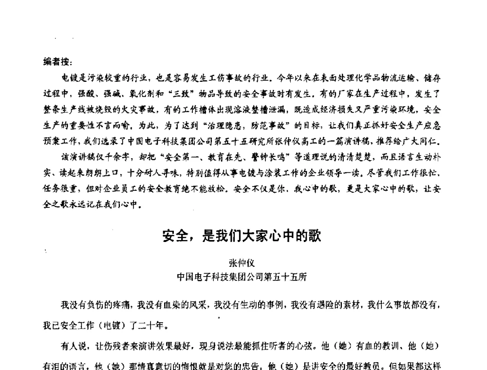 安全_是我们大家心中的歌 - 第六届表面工程技术学术论坛
