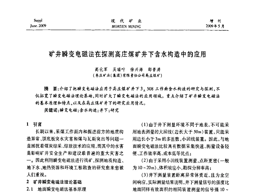 矿井瞬变电磁法在探测高庄煤矿井下含水构造中的应用 - 2009全国采矿新技术前沿论坛