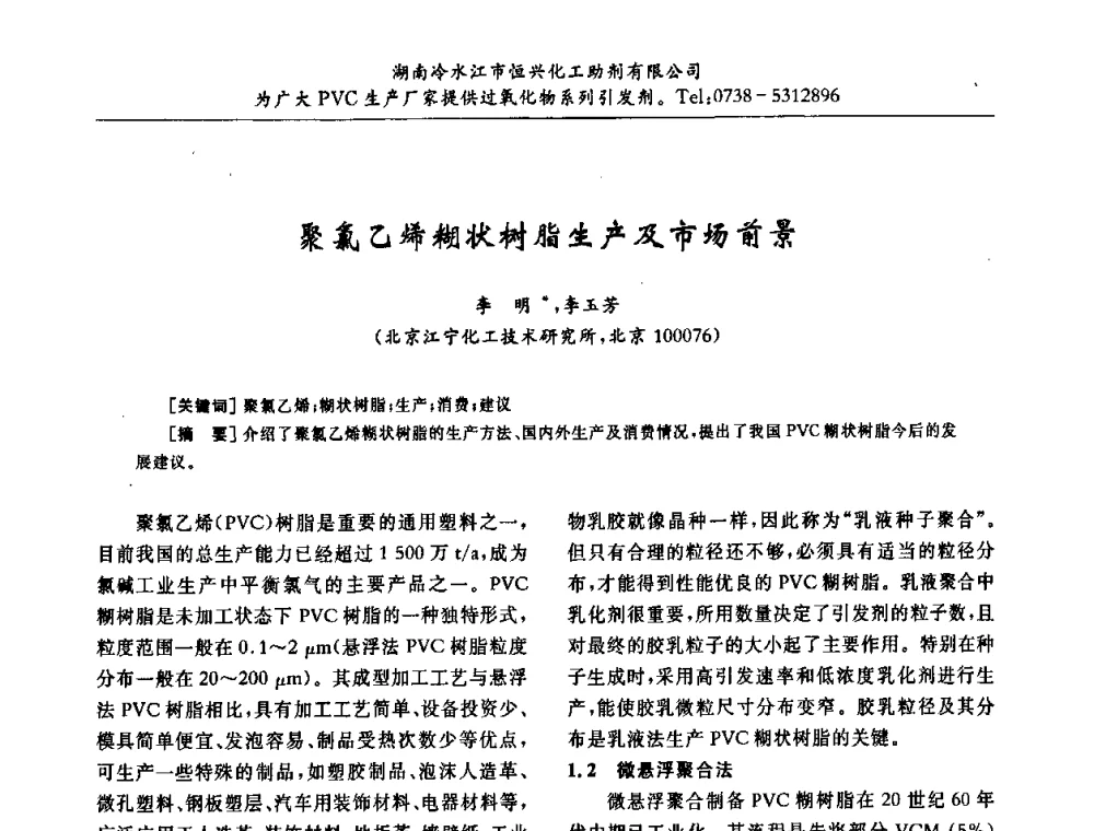 聚氯乙烯糊状树脂生产及市场前景 - 第31届全国聚氯乙烯行业技术年会暨“佳华杯”论文交流会