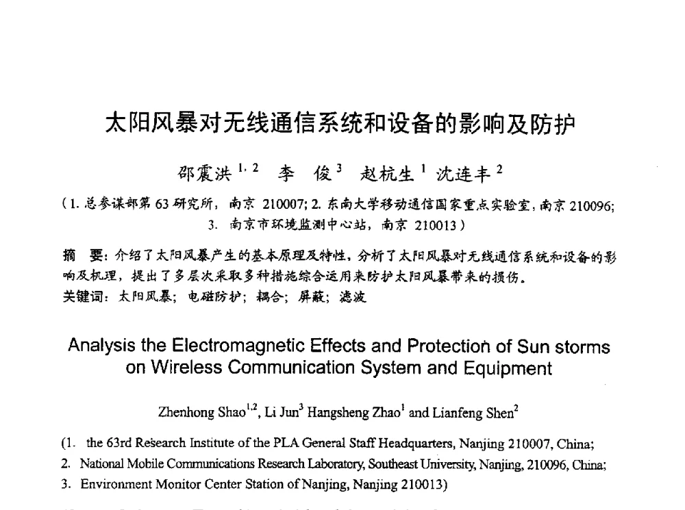 太阳风暴对无线通信系统和设备的影响及防护 - 2010年全国无线电应用与管理学术会议