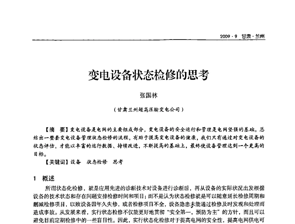 变电设备状态检修的思考 - 2009年甘肃省电机工程学会学术年会