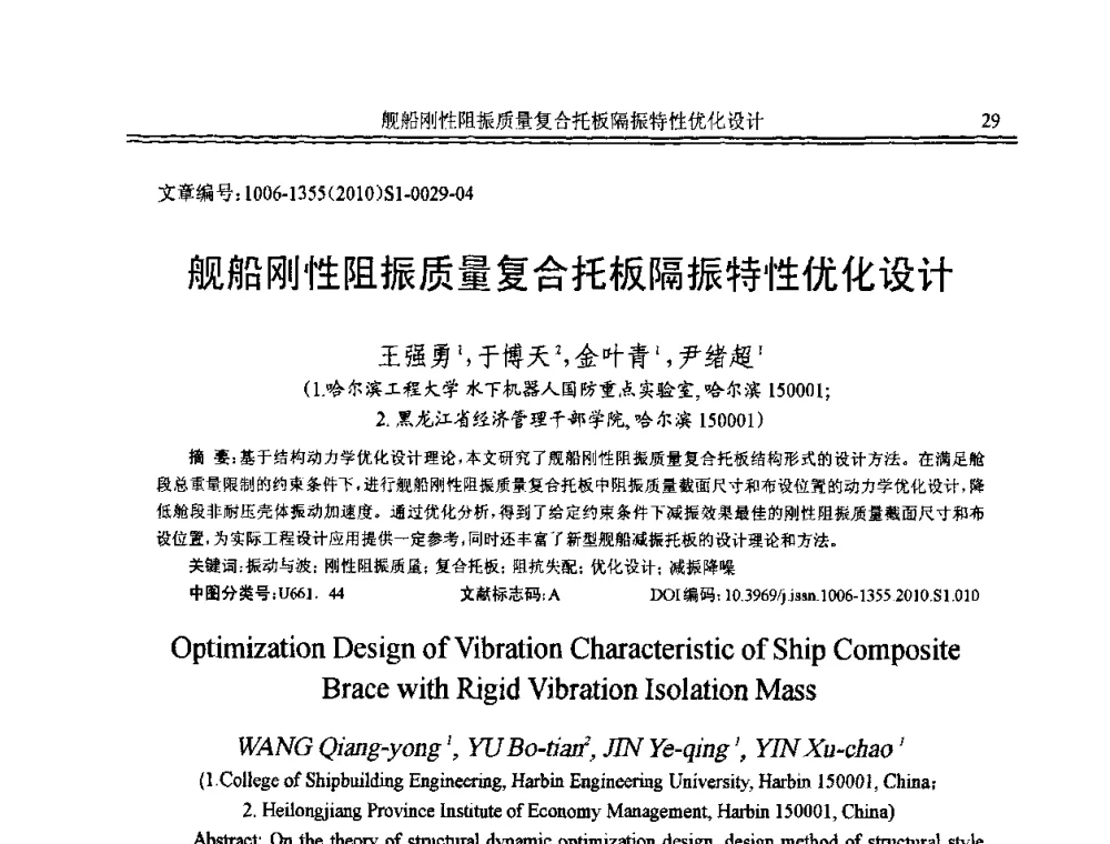 舰船刚性阻振质量复合托板隔振特性优化设计 - 2010年全国声学设计与噪声振动控制工程暨配套装备学术会议