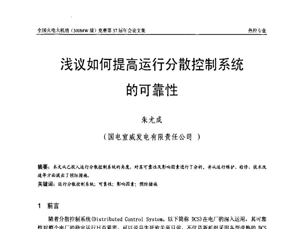 浅议如何提高运行分散控制系统的可靠性 - 全国火电大机组(300MW级)竞赛第37届年会