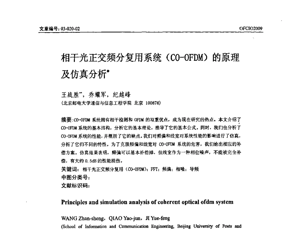 相干光正交频分复用系统(CO—OFDM)的原理及仿真分析 - 全国第14次光纤通信暨第15届集成光学学术会议