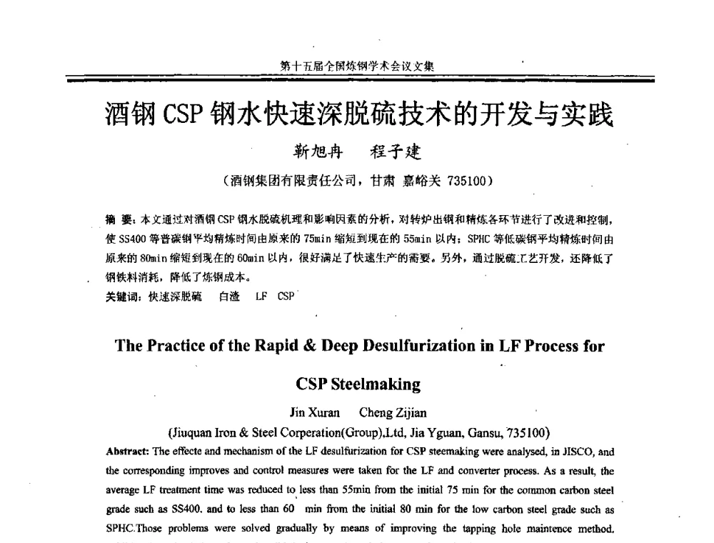 酒钢CSP钢水快速深脱硫技术的开发与实践 - 第十五届全国炼钢学术会议