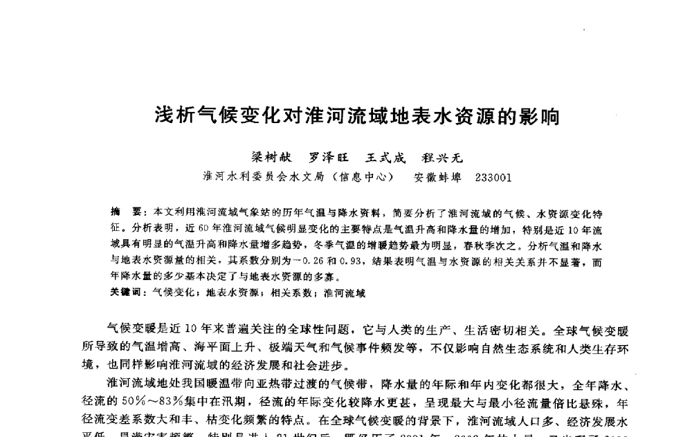 浅析气候变化对淮河流域地表水资源的影响 - 淮河研究会第五届学术研讨会