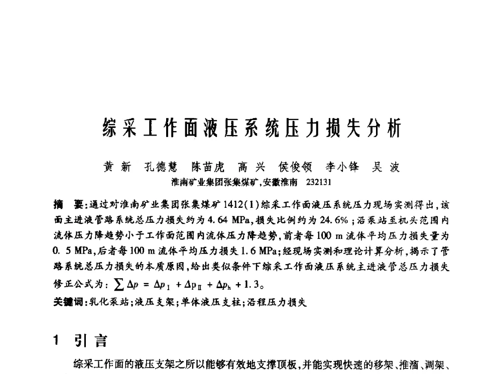 综采工作面液压系统压力损失分析 - 2010年中国煤炭学会青年科技工作者论坛