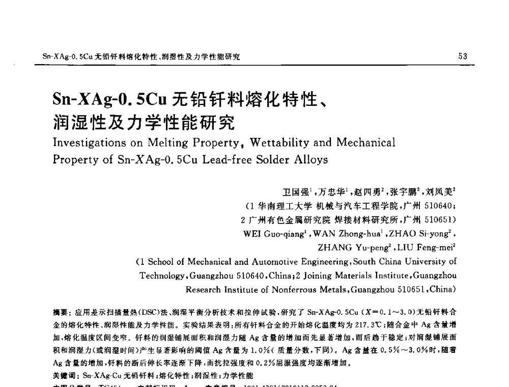 Sn-XAg-0.5Cu无铅钎料熔化特性、润湿性及力学性能研究 - 第十八届全国钎焊及特种连接技术交流会