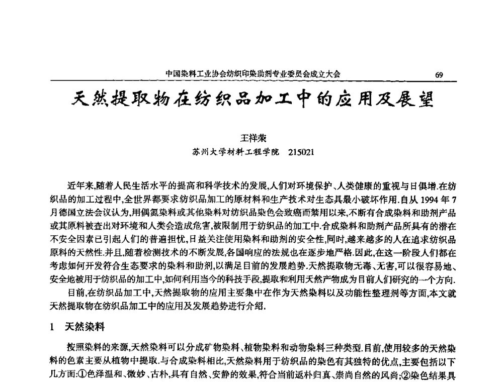 天然提取物在纺织品加工中的应用及展望 - 中国染料工业协会纺织印染助剂专业委员会成立大会暨全国纺织印染助剂信息交流会
