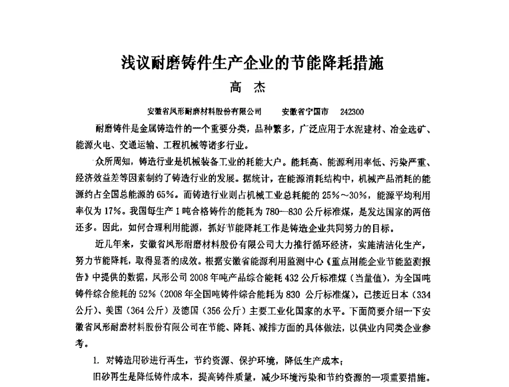 浅议耐磨铸件生产企业的节能降耗措施 - 第四届安徽省铸造技术大会