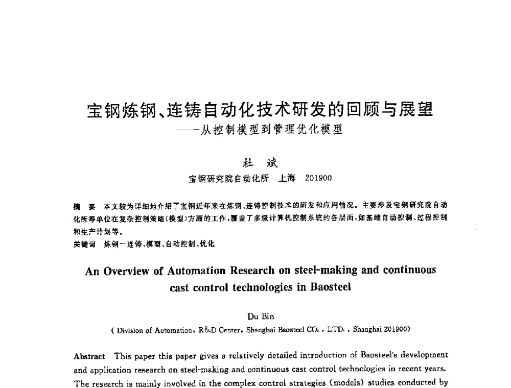 宝钢炼钢、连铸自动化技术研发的回顾与展望--从控制模型到管理优化模型 - 2008年全国炼钢—连铸生产技术会议