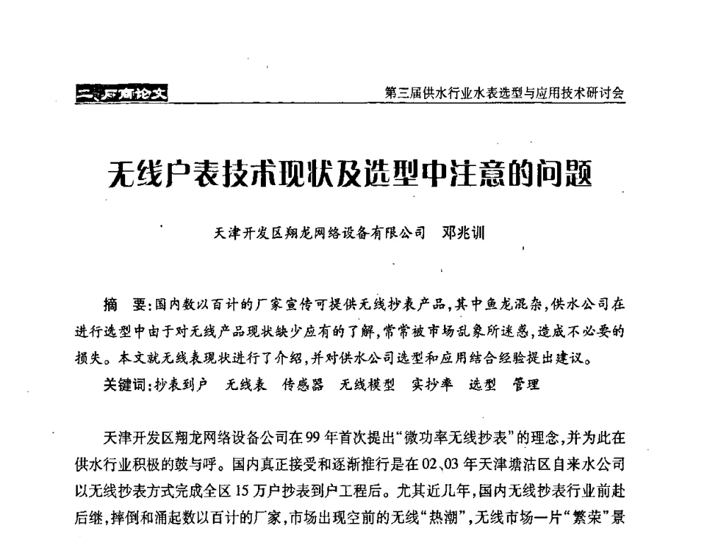 无线户表技术现状及选型中注意的问题 - 中国水协设备材料委第三届供水行业水表选型与应用技术研讨会