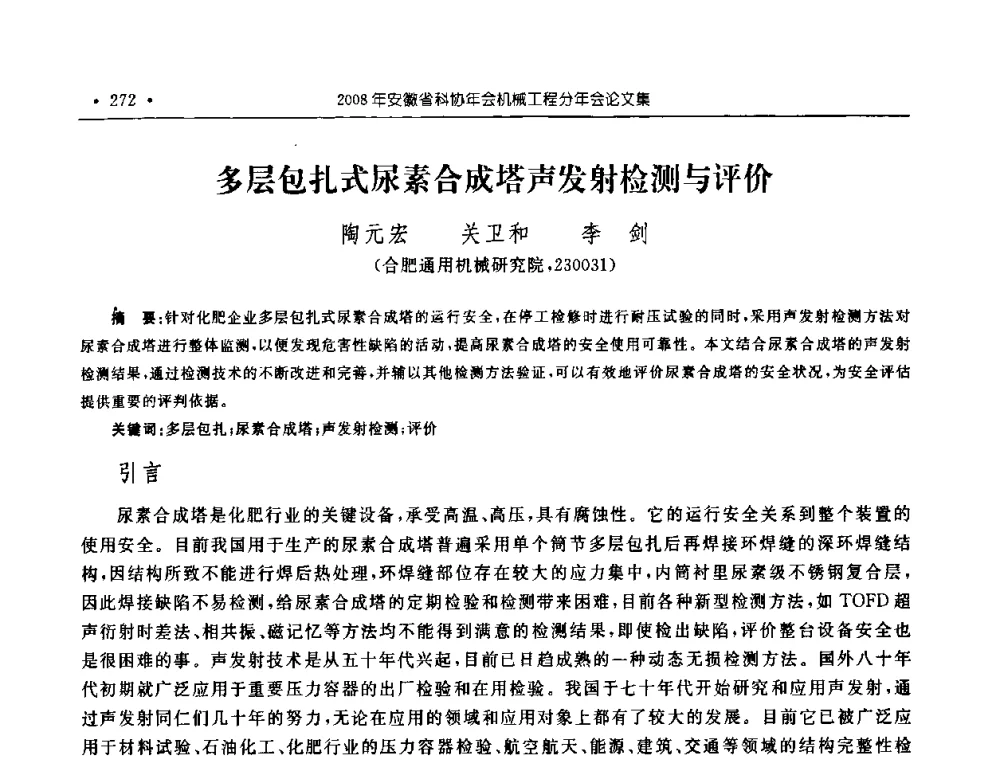 多层包扎式尿素合成塔声发射检测与评价 - 2008年安徽省科协年会机械工程分年会