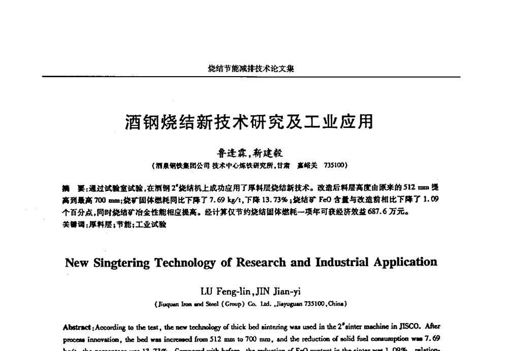 酒钢烧结新技术研究及工业应用 - 华西冶金论坛第25届(北京)会议暨全国冶金节能减排暨工业炉节能技术研讨会——烧结节能减排技术论文集