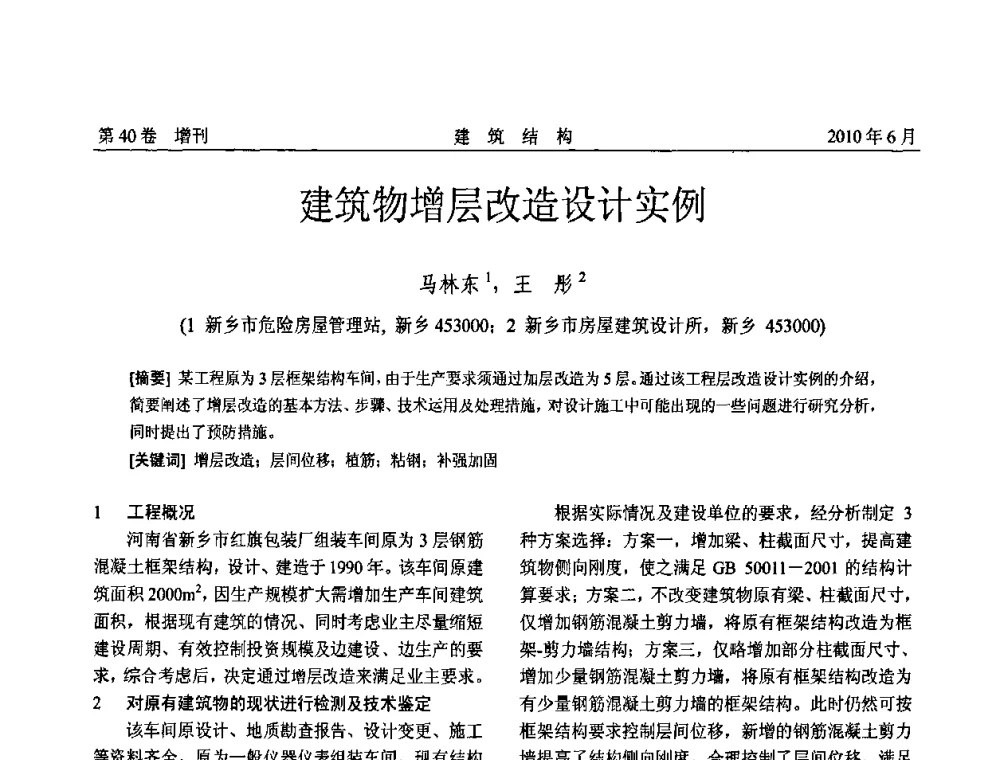 建筑物增层改造设计实例 - 第二届全国工程结构抗震加固改造技术交流会
