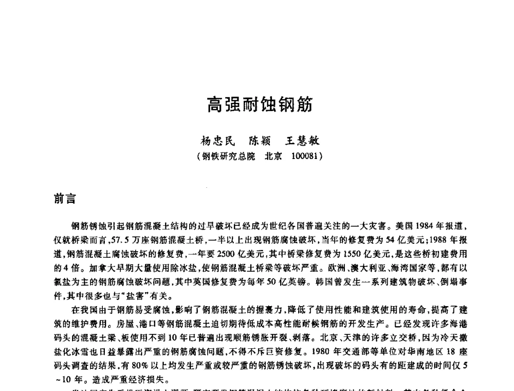 高强耐蚀钢筋 - 2009全国建筑钢筋生产、设计与应用技术交流研讨会