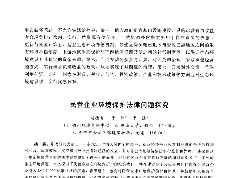 民营企业环境保护法律问题探究 - 辽宁省环境科学学会2009年学术年会
