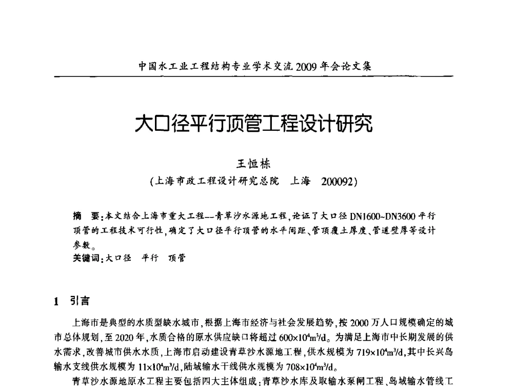 大口径平行顶管工程设计研究 - 中国水工业工程结构专业学术交流2009年会