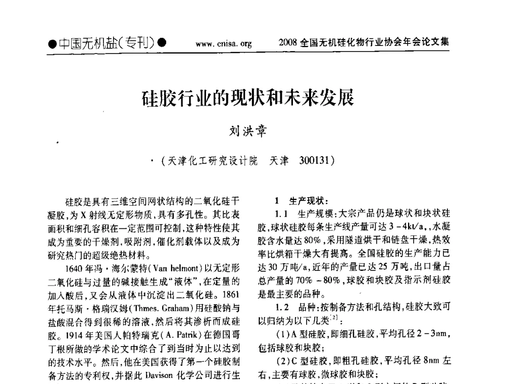 硅胶行业的现状和未来发展 - 2008全国无机硅化物行业协会年会
