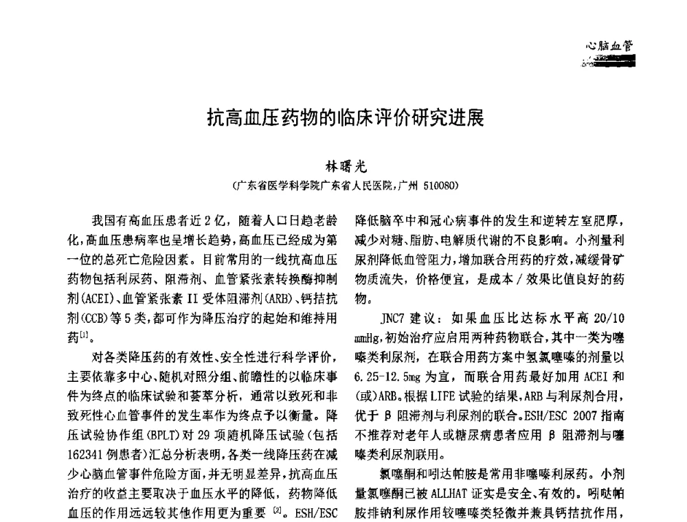 抗高血压药物的临床评价研究进展 - 中国药学会药物临床评价研究专业委员会成立大会暨第一届全国药物临床评价研究学术大会