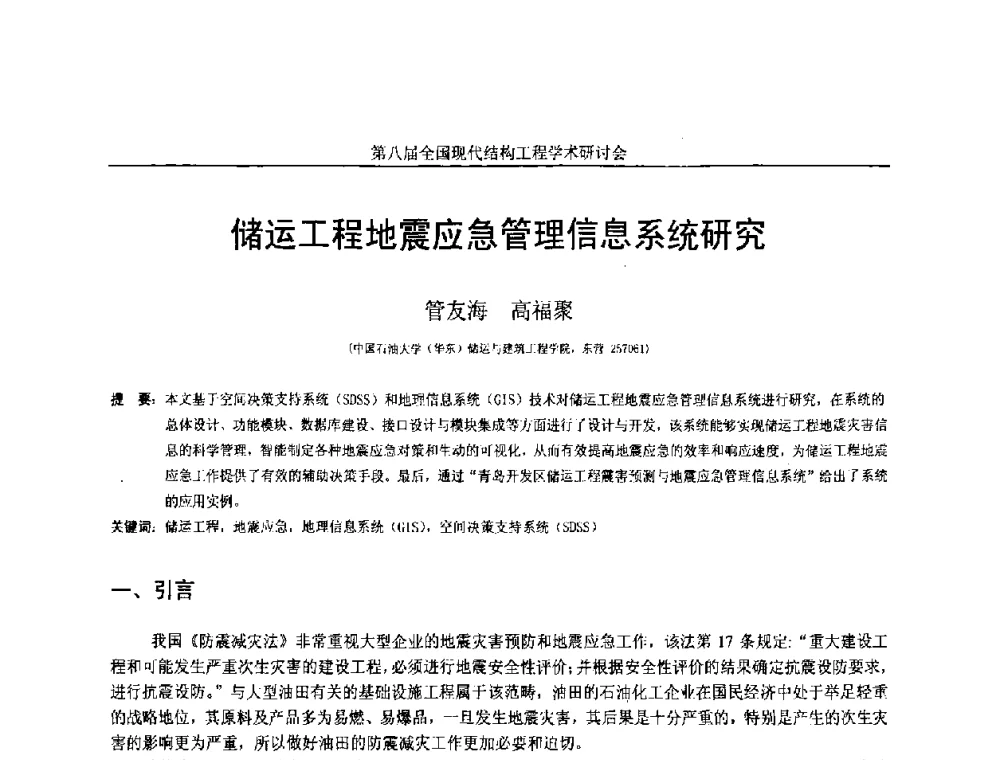 储运工程地震应急管理信息系统研究 - 庆祝刘锡良教授八十华诞暨第八届全国现代结构工程学术研讨会